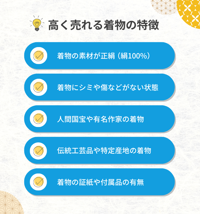 高く売れる着物の特徴