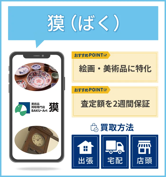 獏