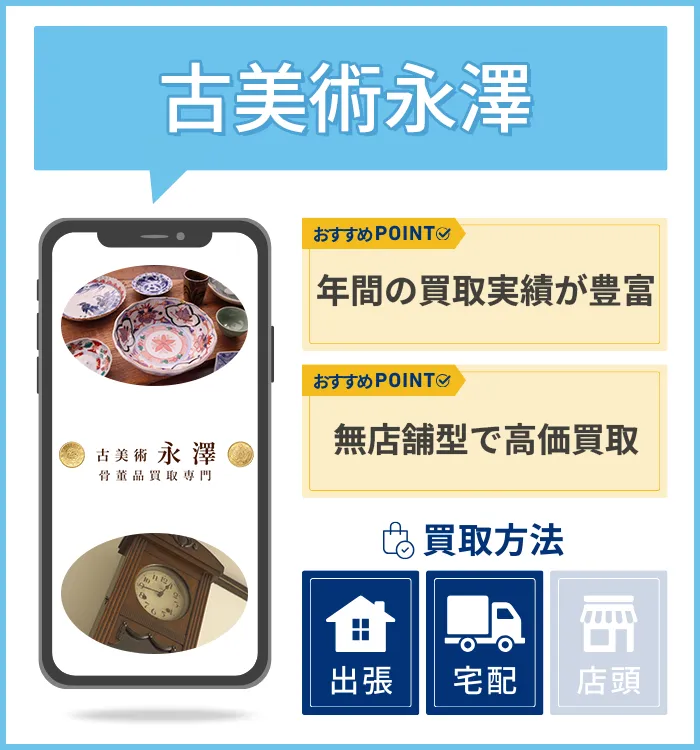 古美術永澤