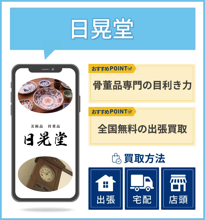日晃堂