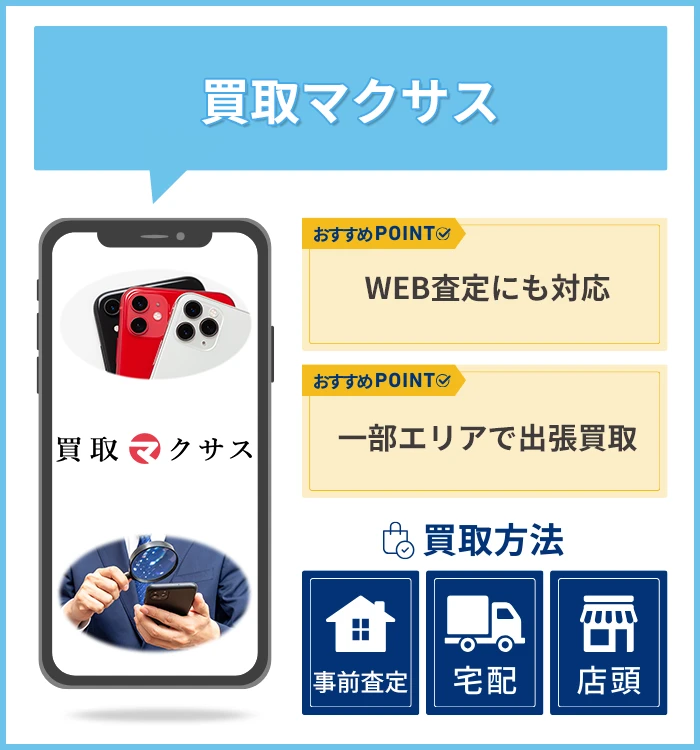買取マクサス
