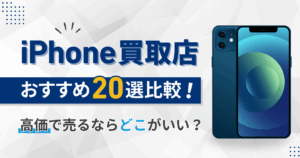 iPhone買取高額ランキング20選比較【2026年1月】高く売るならどこがいい？