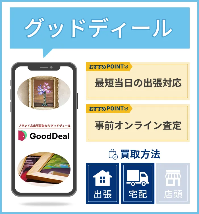 グッドディール（GoodDeal）