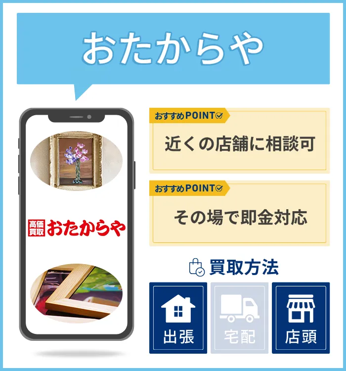 おたからや