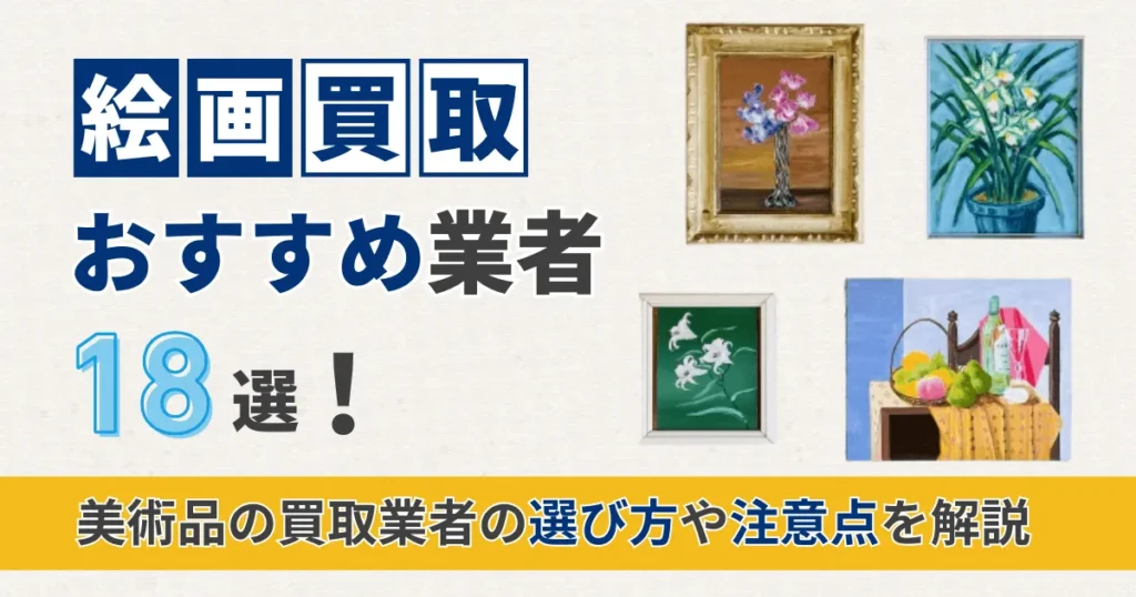 絵画買取おすすめ業者18選！美術品の買取業者の選び方や注意点を解説