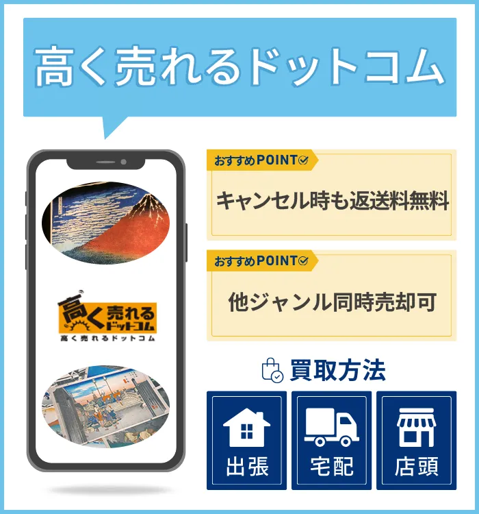 高く売れるドットコム