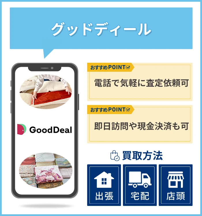 グッドディール